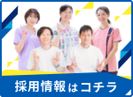 採用情報はコチラ