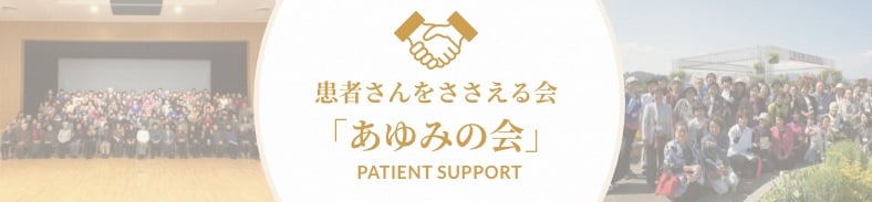 患者さんを支える会「あゆみの会」について